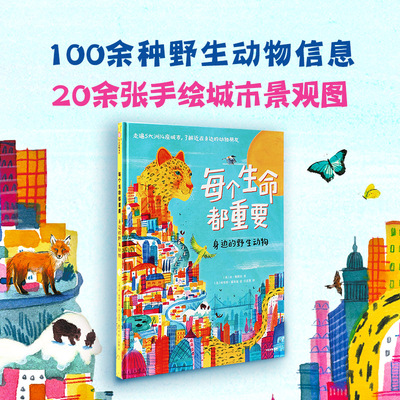 【6-12岁】每个生命都重要 本勒维 等著  5大洲14座大都市 野生动物科普课 优美插图 灵动文字 环境 中信童书 新华正版
