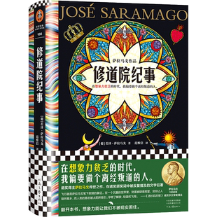 修道院纪事 萨拉马戈 范维信译 想象力贫乏的时代 做个离经叛道的人 诺奖得主 魔幻现实主义 比肩《百年孤独》读客彩条文库 正版