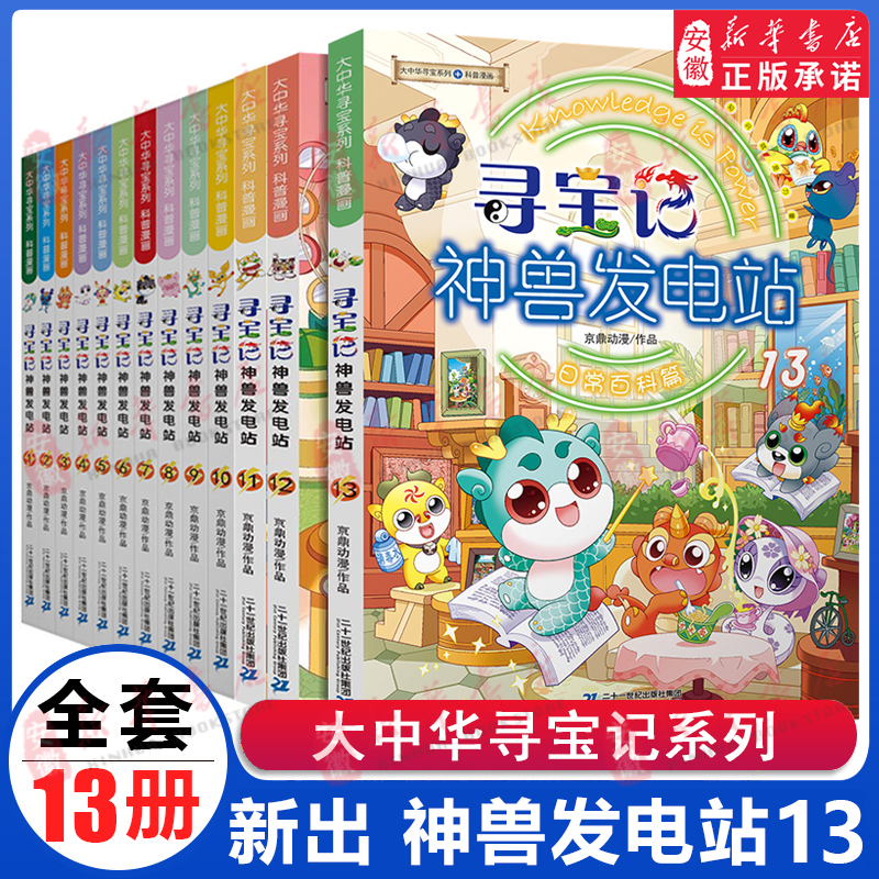 大中华寻宝记神兽发电站全套13册大中华寻宝系列书5-6-8-10-12岁小学生科普百科漫画书世界中国恐龙新疆海南秦朝寻宝记神兽在哪里