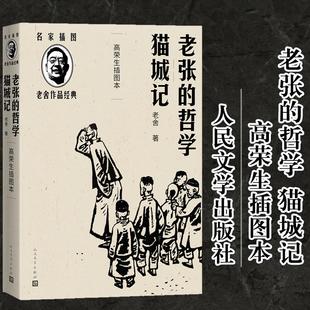 老张的哲学 猫城记 高荣生插图本 名家插图老舍作品经典系列 随文附高荣 美木刻插图15幅 长篇小说现当代文学 人民文学出版社