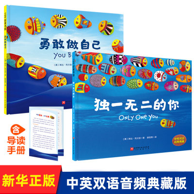 独一无二的你+勇敢做自己（新版）精装硬壳绘本 幼儿儿童读物启蒙认知书籍2--6岁小学故事读物睡前故事书图画书儿童自主意识养成