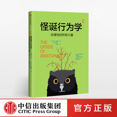怪诞行为学2非理性的积极力量 怪诞行为学系列 经济理论书籍 摆脱经济危机提高幸福指数经济学入门正版书籍 新华书店