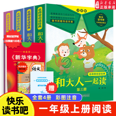 和大人一起读快乐读书吧一年级上
