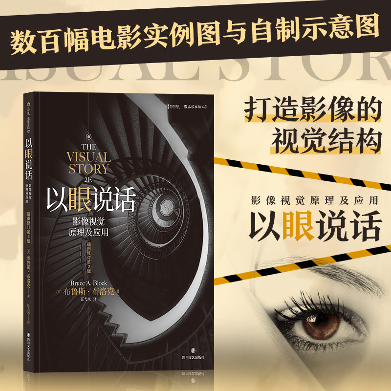 正版包邮 以眼说话 插图修订第2版 打造影像的视觉结构 南加大王pai电影教科书视觉原理镜头美术设计书籍 后浪电影学院