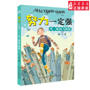 官方正版努力一定强第1季风一般的马晓晓专为小学生创作的校园励志成长故事