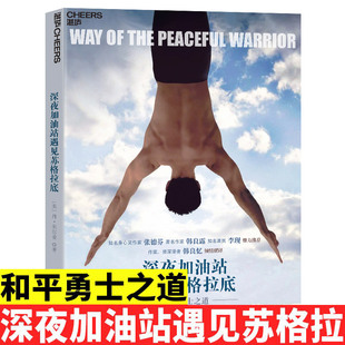 深夜加油站遇见苏格拉底丹·米尔曼9787573908605 浙江科学技术出版社励志与成功