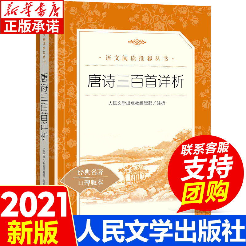 正版包邮唐诗三百首详析人民文学出版社人民教育新华书店阅读丛书全集小学生小学版九年级上初中生书籍完整版无删减