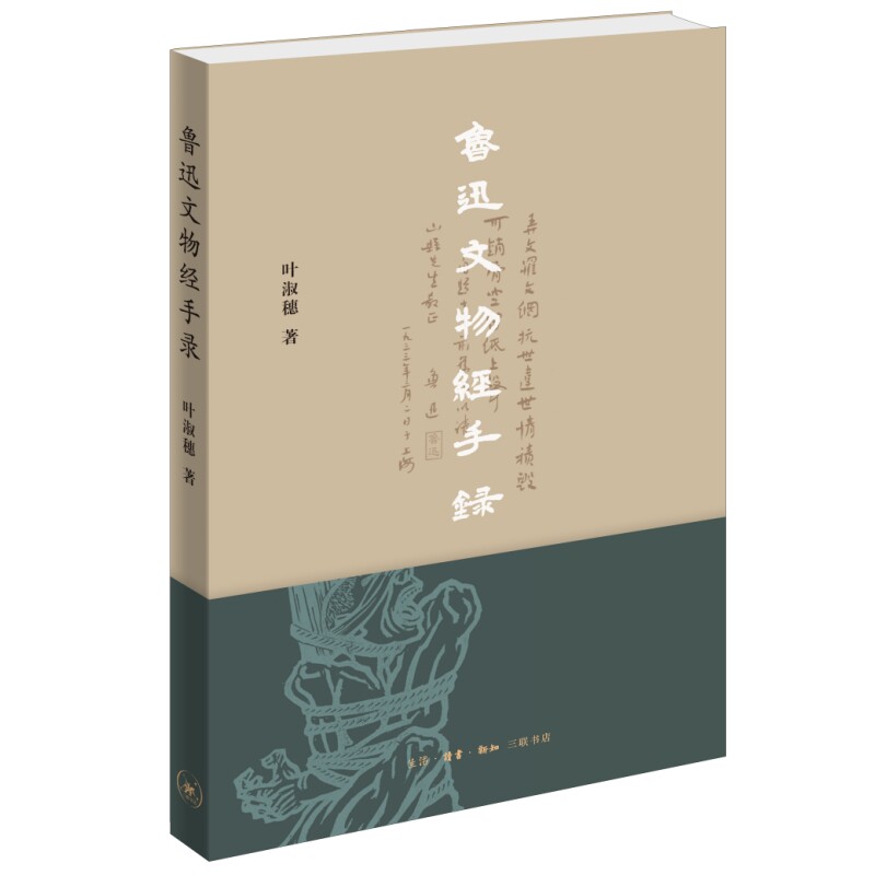 鲁迅文物经手录  叶淑穗著 鲁迅博物馆文物鲁迅思想研究文物研究 三联书店旗舰店