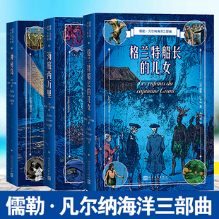 凡尔纳海洋三部曲科幻小说全集全译本原著初高中生课外阅读世界名著小说畅销书籍排行榜 正版 海底两万里神秘岛格兰特船长 儿女精装