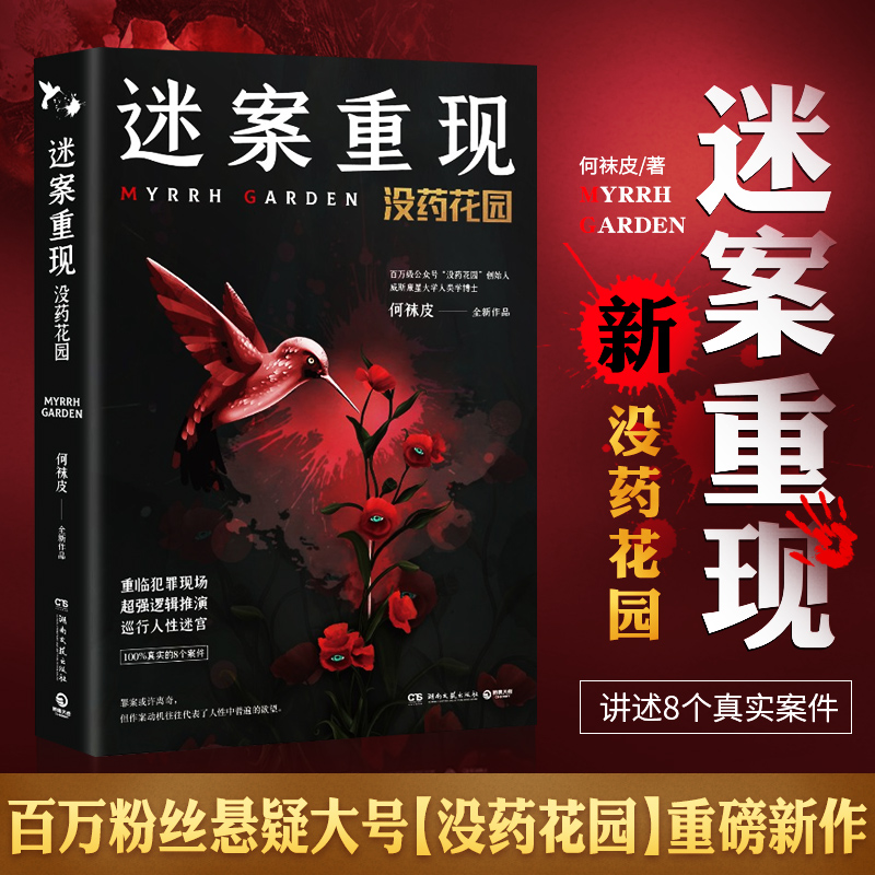 谜案重现没药花园 《为她准备的好躯壳》人类学博士何袜皮搜集媒体报道庭审记录公开资料重新讲述8个真实案件侦探悬疑推理小说谜案