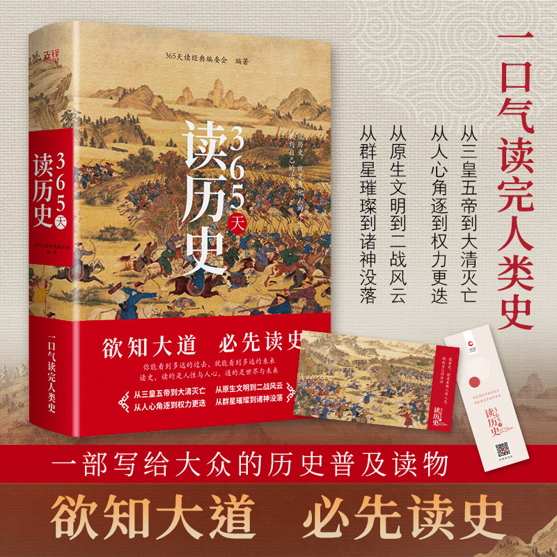 365天读历史 精装典藏版 欲知大道 必先读史 从三皇五帝到大清灭亡 从
