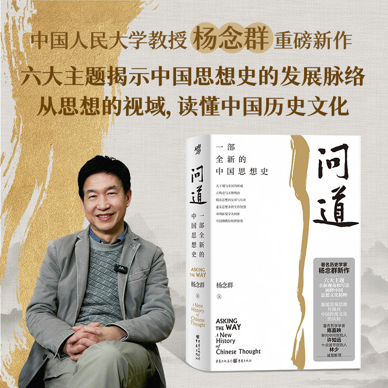 问道 一部全新的中国思想史 历史学家杨念群新作六大主题全新视角和写法阐释中国思想文化精粹升级对中国传统文化的认知