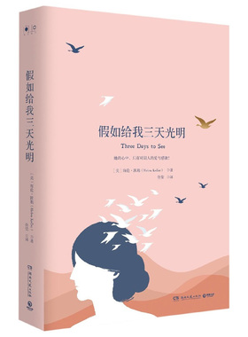 假如给我三天光明 海伦凯勒（Helen Keller）