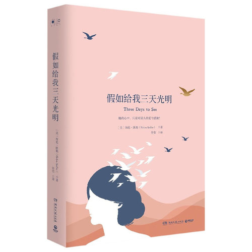 假如给我三天光明 海伦凯勒（Helen Keller）
