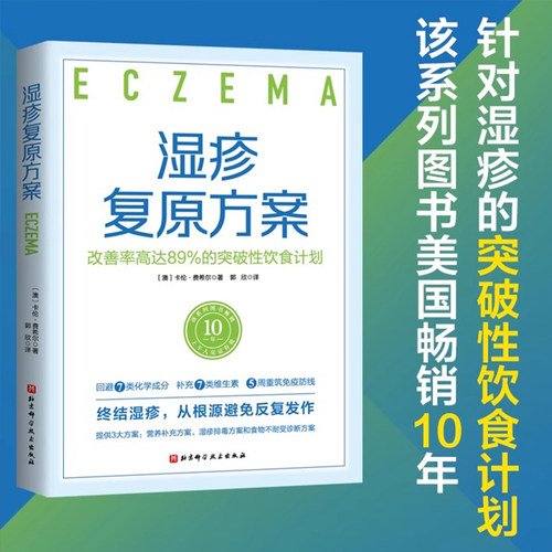 湿疹复原方案 改善率高达89%的突破性饮食计划 针对湿疹的突破性饮食计划 该系列图书 畅销10年  北京科学技术