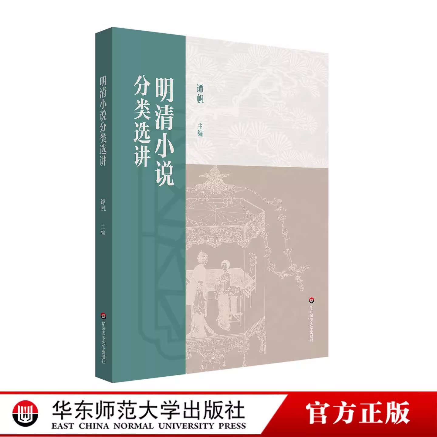 2025年新版 官方正版自考教材14025 明清小说分类选讲 2025年版 谭帆 华东师范大学出版社 自学考试