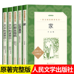 家巴金巴黎圣母院大卫科波菲尔论语通译原著正版 阅读丛书课外阅读经典 无删减人民文学出版 语文 名著 社书高中学生 共5本