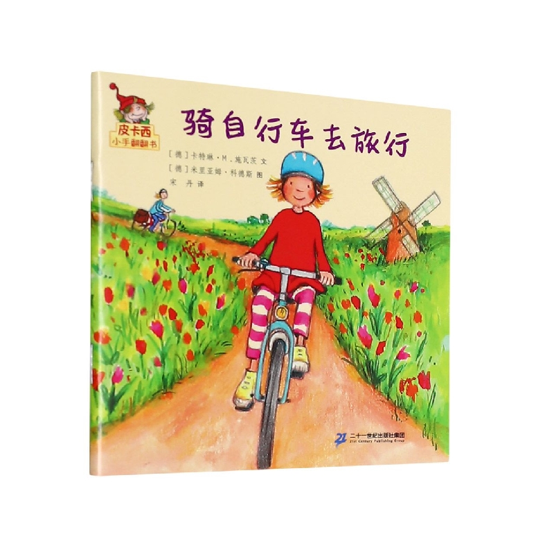 骑自行车去旅行-皮卡西小手翻翻书