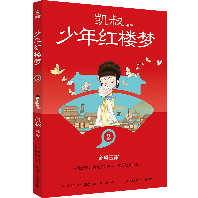 正版新书少年红楼梦2凯叔