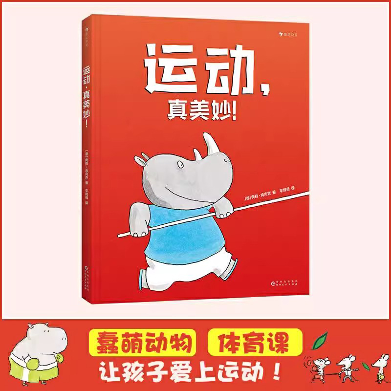 运动  真美妙 3-4-5-6岁儿童绘本图画书亲子阅读宝宝睡前故事书儿童早教幼儿园绘图本阅读书籍关于运动的主题绘本书籍  浪花朵朵