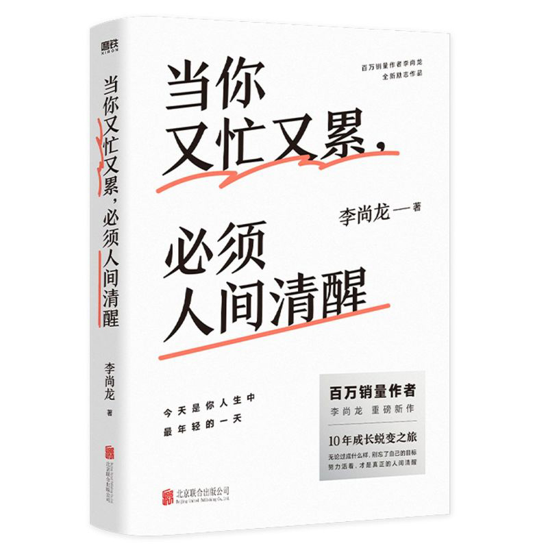 当你又忙又累, 须人间清醒 李尚龙2021新作 10年成行蜕变之路 情商与情绪管理 保持内心清醒励志书籍 青春励志文学 新华正版书籍 书籍/杂志/报纸 情商与情绪 原图主图