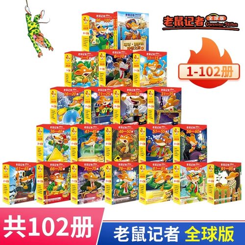 老鼠记者中文全球版全套95册