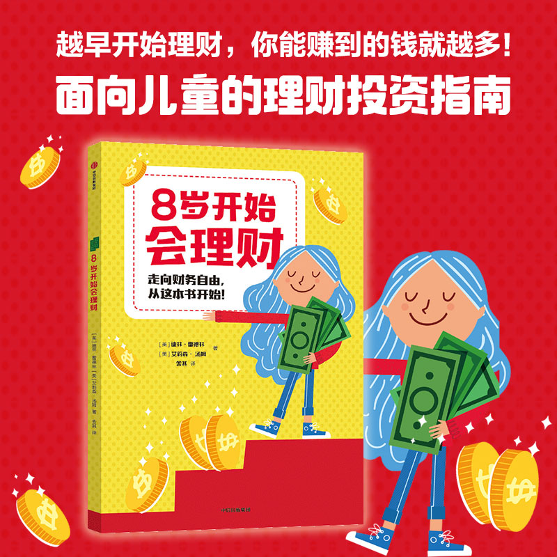 8岁开始会理财3-6岁幼儿绘本2-8岁幼儿园小中班大班阅读少儿早教故事书睡前故事金钱理财商培养思维训练写给孩子的财商管理