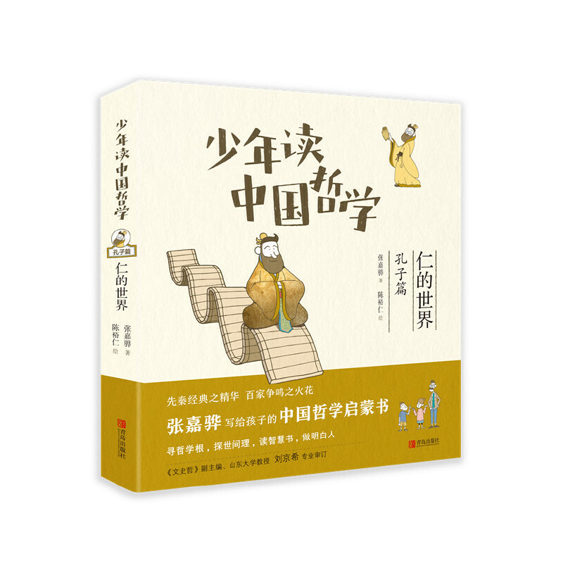 少年读中国哲学 · 仁的世界 张嘉骅 著 汇先秦经典之精华 集百家争鸣之火花 潜心为孩子打造的套中国哲学启蒙书 新华书店正版书籍