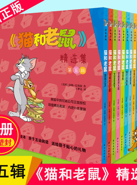 猫和老鼠精选集(第5辑共10册) 漫画书经典版全套10册 汤姆和杰瑞猫和老鼠故事书小学生卡通动漫画连环画绘本图画故事课外书籍读物