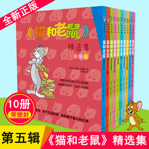 新华正版 猫和老鼠经典漫画书