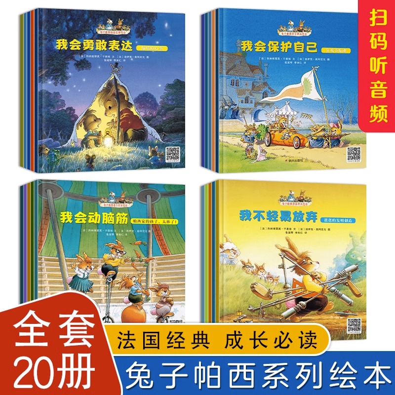 兔子帕西全套20册儿童情绪管理与性格培养绘本3–6岁宝宝故事书幼儿园亲子阅读4岁5岁小孩看的书情商逆商培养图书幼儿读物系列早教