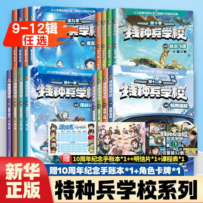 特种兵学书校第十一季41-44册第九十季全套12册八路书特种兵学书校少儿军事科普小说少年特战队小学生三四五年级课外阅读励志书籍