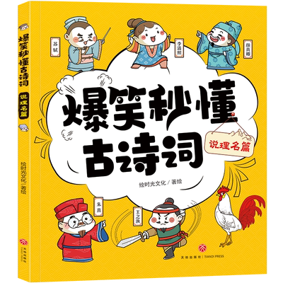 说理名篇爆笑秒懂古诗词