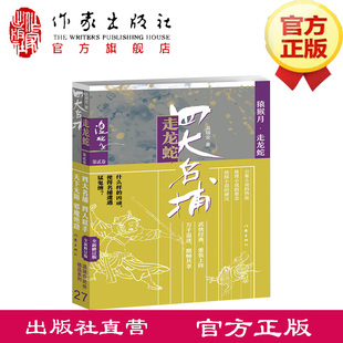 四大名捕走龙蛇二：猿猴月·走龙蛇 什么样的凶顽，使得名捕遭遇猛鬼缠？四大名捕与庙堂和江湖的各股势力对决