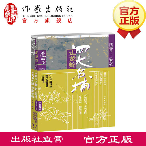 四大名捕走龙蛇二：猿猴月·走龙蛇 什么样的凶顽，使得名捕遭遇猛鬼缠？四大名捕与庙堂和江湖的各股势力对决