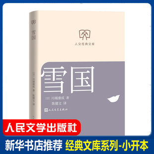 雪国川端康成代表作小说诺贝尔文学奖获奖作品日式物哀之美人性与欲望的对立日本文学外国名著读物书籍文库本小开本人民文学出版社