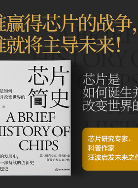 芯片简史 芯片是如何诞生并改变世界的 启发未来之作 未来科技发展趋势科学社科书籍 未来科技发展趋势科学社科书籍 汪波 著