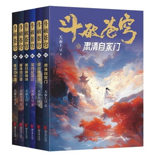 斗破苍穹13-18肃清混战加玛重归星河备战全6册