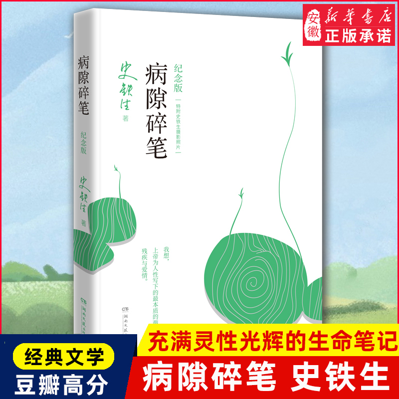 正版 病隙碎笔纪念版2021 史铁生充满灵性光辉的生命笔记 史铁生亲摄照片配图清新纪念版 名家经典现当代文学随笔哲学中国文学 书籍/杂志/报纸 现代/当代文学 原图主图