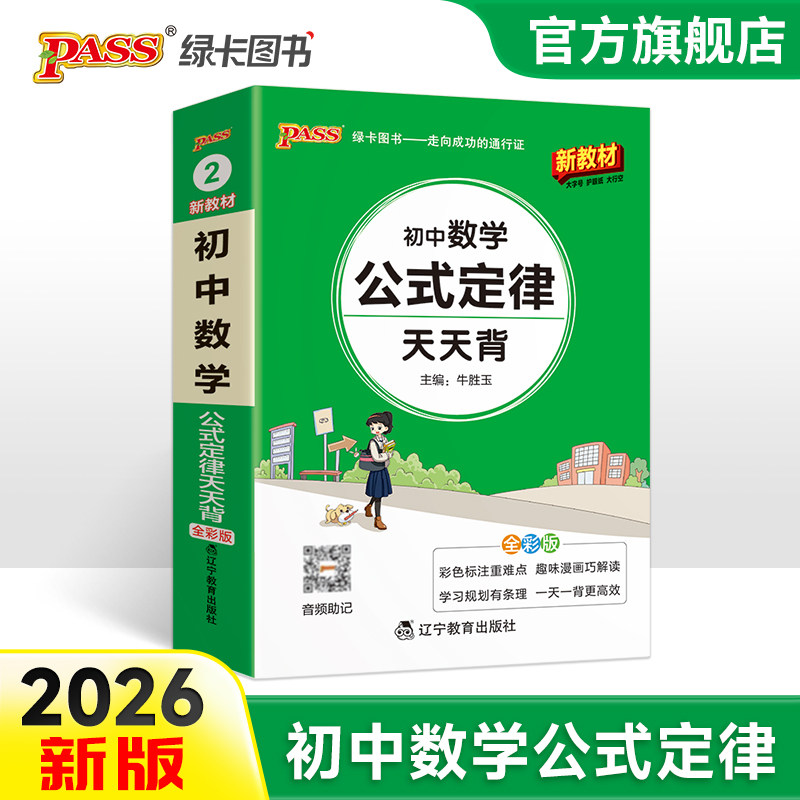 2026初中数学公式定律天天背七年级八九年级基础知识手册核心考点大全中考复习资料掌中宝口袋书pass绿卡图书初一二三辅导书工具书