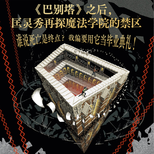 地狱考 匡灵秀著 巴别塔星云奖 轨迹奖 英国国家图书奖获得者新作 科幻小说 哈利波特博士延毕版 中信出版