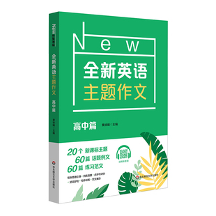 高中篇 NEW全新英语主题作文