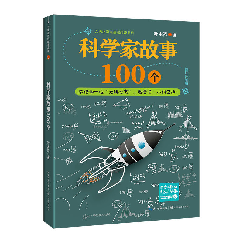 科学家故事100个(彩插珍藏版)百读不厌的经典故事 叶永烈讲述 二三四五年级 小学生阅读课外读物 中国少儿童文学青少年经典读物