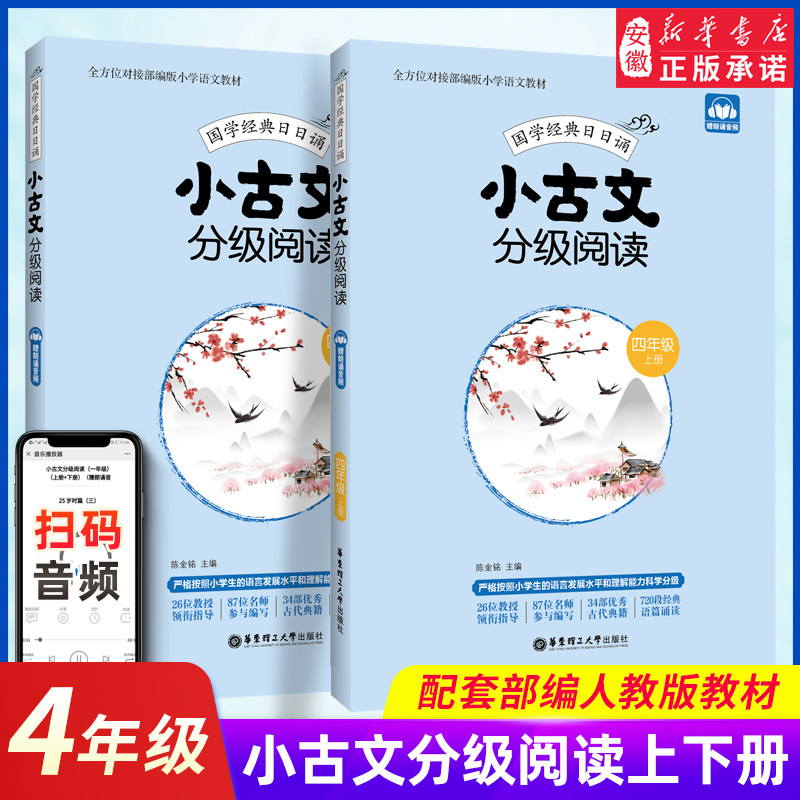 【扫码音频】人教部编版 小古文分级阅读四年级 上下2册 小学4年级国学经典日日诵 文言文分级读物古文阅读 书华东理工大学出版
