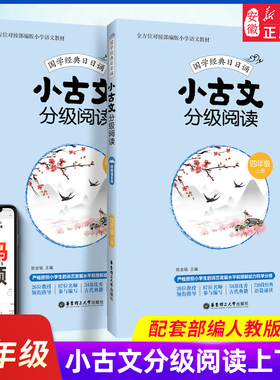 【扫码音频】人教部编版 小古文分级阅读四年级 上下2册 小学4年级国学经典日日诵 文言文分级读物古文阅读 书华东理工大学出版