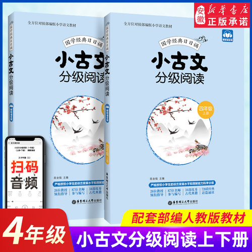 【扫码音频】人教部编版 小古文分级阅读四年级 上下2册 小学4年级国学经典日日诵 文言文分级读物古文阅读 书华东理工大学出版