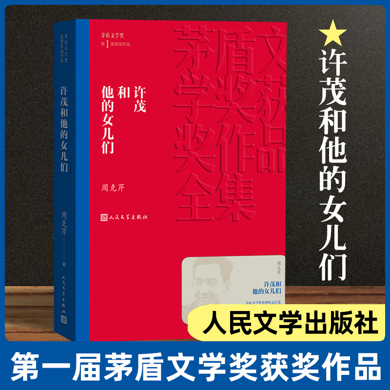 许茂和他的女儿们平装 茅盾文学奖第 一届获奖作品 周克芹著人民文学出版社茅盾文学奖获奖作品全集书系 中国现当代文学长篇小说