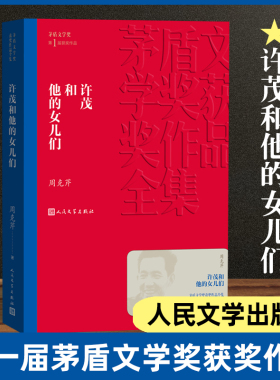 许茂和他的女儿们平装 茅盾文学奖第 一届获奖作品 周克芹著人民文学出版社茅盾文学奖获奖作品全集书系 中国现当代文学长篇小说