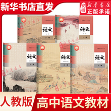 新华书店正版高中语文教材必修上下册+选择性必修上中下册新教材全套课本5本 人教版高一二三语文书选修123高中语文教材全套练习册