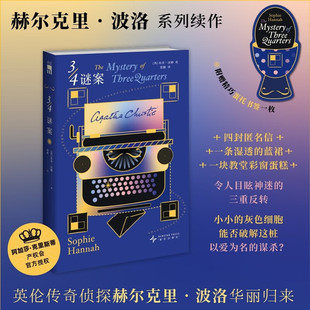 3/4谜案 赫尔克里波洛系列续作 阿加莎克里斯蒂 四封匿名信 湿透的蓝裙 教堂彩窗蛋糕 令人目眩神迷的三重反转正版书籍小说畅销书